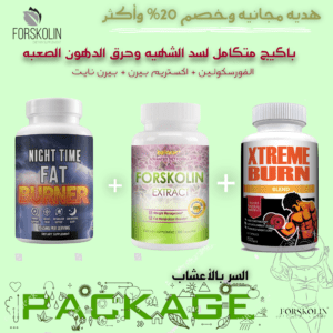 باكيج حرق الدهون وسد الشهيه المتكامل
